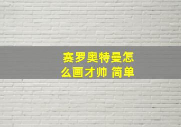 赛罗奥特曼怎么画才帅 简单